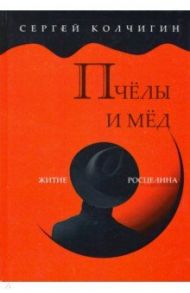 Пчелы и мед. Житие Росцелина / Колчигин Сергей