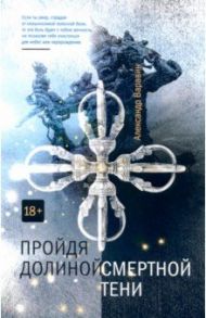 Пройдя долиной смертной тени / Варавин Александр А.