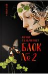 Блок №2 / Хольмквист Нинни