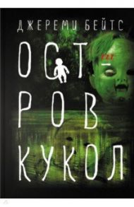 Остров Кукол / Бейтс Джереми