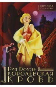 Королевская кровь / Боуэн Риз