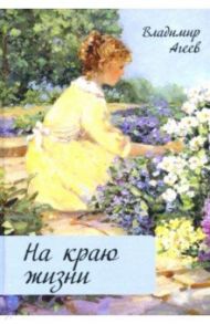 На краю жизни / Агеев Владимир