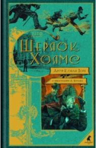 Шерлок Холмс. Повести и рассказы / Дойл Артур Конан