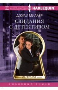 Свидания с детективом / Миллер Джули