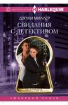 Свидания с детективом / Миллер Джули
