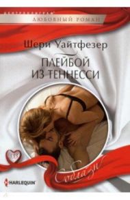 Плейбой из Теннесси / Уайтфезер Шери