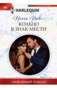 Кольцо в знак мести / Роско Пиппа