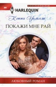 Покажи мне рай / Уильямс Кэтти
