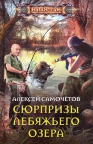 Сюрпризы Лебяжьего озера / Самочетов Алексей