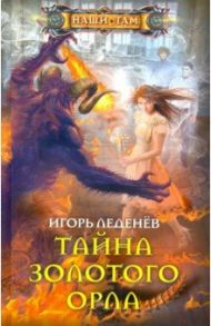 Тайна золотого орла / Леденев Игорь Валерьевич