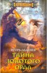 Тайна золотого орла / Леденев Игорь Валерьевич