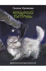 Кошачий патруль / Куликова Галина Михайловна