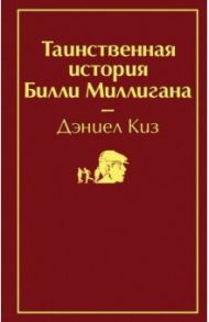 Таинственная история Билли Миллигана / Киз Дэниел
