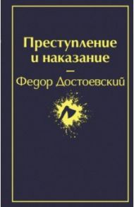 Преступление и наказание / Достоевский Федор Михайлович
