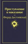 Преступление и наказание / Достоевский Федор Михайлович