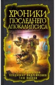 Хроники последнего апокалипсиса / Зарубина Дарья Николаевна, Козин Александр, Лебедев Виктор Робертович