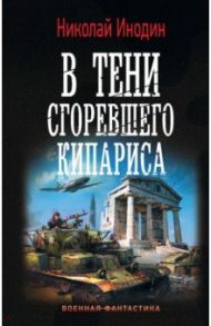 В тени сгоревшего кипариса / Инодин Николай Михайлович