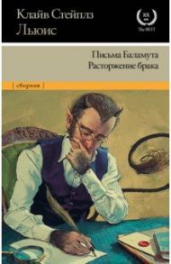 Письма Баламута. Расторжение брака / Льюис Клайв Стейплз