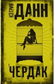 Чердак / Данн Кэтрин