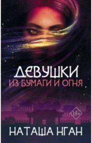 Девушки из бумаги и огня / Нган Наташа