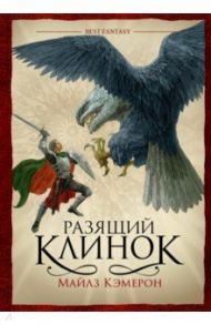 Разящий клинок / Кэмерон Майлз