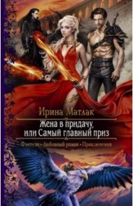 Жена в придачу, или Самый главный приз / Матлак Ирина Александровна