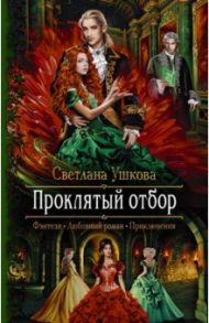 Проклятый отбор / Ушкова Светлана Васильевна