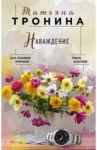 Наваждение / Тронина Татьяна Михайловна