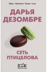 Сеть птицелова / Дезомбре Дарья