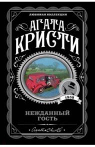 Нежданный гость / Кристи Агата