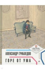 Горе от ума / Грибоедов Александр Сергеевич