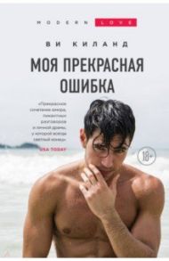 Моя прекрасная ошибка / Киланд Ви