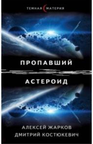 Пропавший астероид / Жарков Алексей, Костюкевич Дмитрий