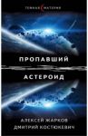 Пропавший астероид / Жарков Алексей, Костюкевич Дмитрий