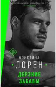 Дерзкие забавы / Лорен Кристина