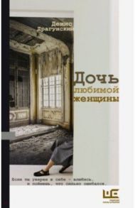 Дочь любимой женщины / Драгунский Денис Викторович
