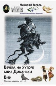 Вечера на хуторе близ Диканьки. Вий / Гоголь Николай Васильевич