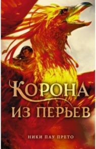 Корона из перьев / Пау Прето Ники