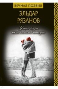 У природы нет плохой погоды / Рязанов Эльдар Александрович