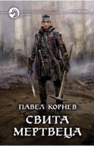 Свита мертвеца / Корнев Павел Николаевич