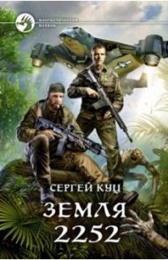 Земля 2252 / Куц Сергей Витальевич