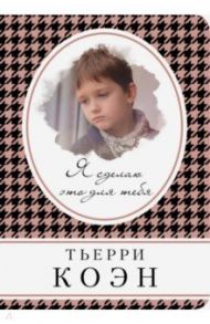 Я сделаю это для тебя / Коэн Тьерри