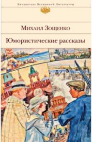 Юмористические рассказы / Зощенко Михаил Михайлович