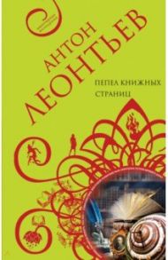 Пепел книжных страниц / Леонтьев Андрей Андреевич