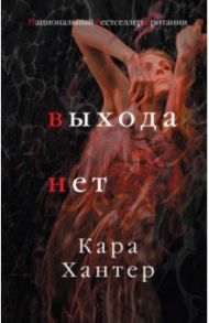 Выхода нет / Хантер Кара
