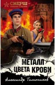 Металл цвета крови / Тамоников Александр Александрович
