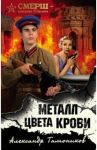 Металл цвета крови / Тамоников Александр Александрович