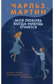 Моя любовь когда-нибудь очнется / Мартин Чарльз