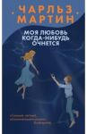 Моя любовь когда-нибудь очнется / Мартин Чарльз