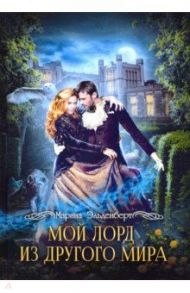 Мой лорд из другого мира / Эльденберт Марина